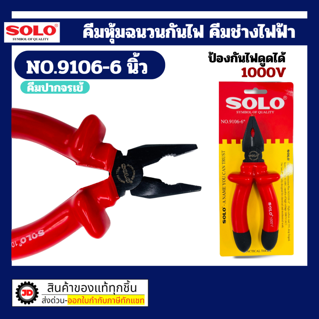 Solo คีมช่างไฟฟ้า คีมปากจระเข้ คีมปากเฉียง คีมปากแหลม (คีมหุ้มฉนวนกันไฟดูด 1000V)
