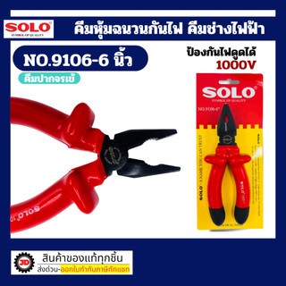 Solo คีมช่างไฟฟ้า คีมปากจระเข้ คีมปากเฉียง คีมปากแหลม (คีมหุ้มฉนวนกันไฟดูด 1000V)