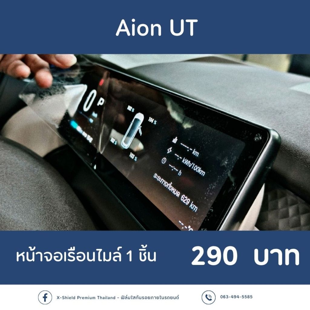 Aion UT ฟิล์มกันรอย X-SHIELD Premium ตรงรุ่น100%