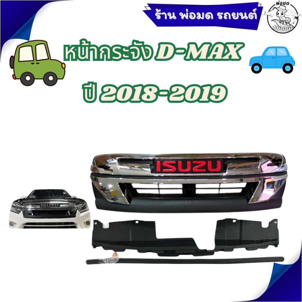 กระจัง กระจังหน้าแต่ง กระจังหน้า ISUZU D-MAX ปี 2016-2019 แถมโลโก้แดง