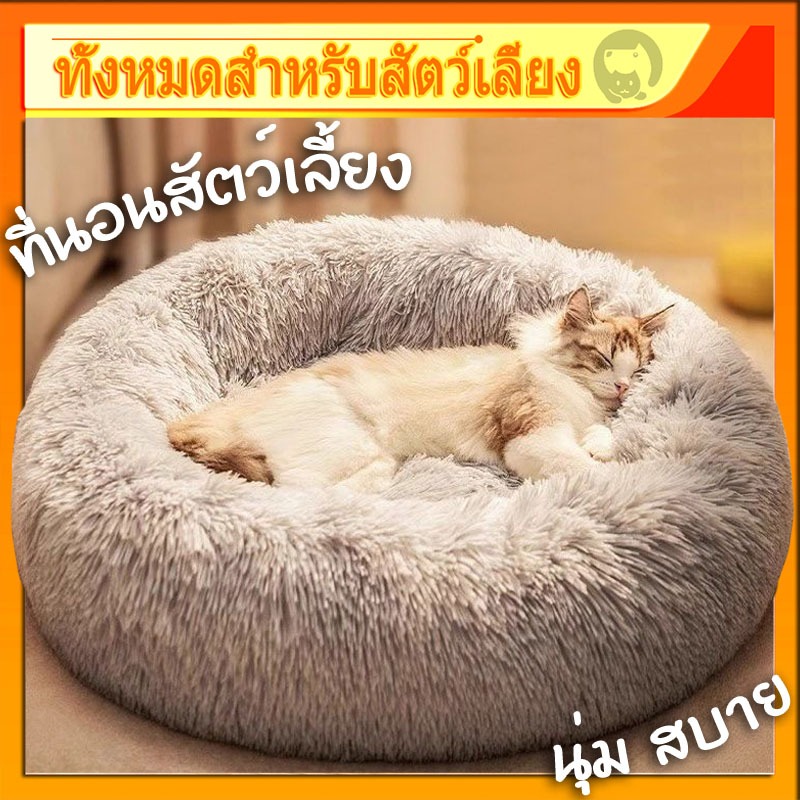 ที่นอนสัตว์เลี้ยง เบาะนุ่ม เตียงแมว ที่นอนสุนัข เบาะสัตว์เลี้ยง นุ่ม สบาย สำหรับสัตว์เลี้ยง มี5ขนาด ซักได้