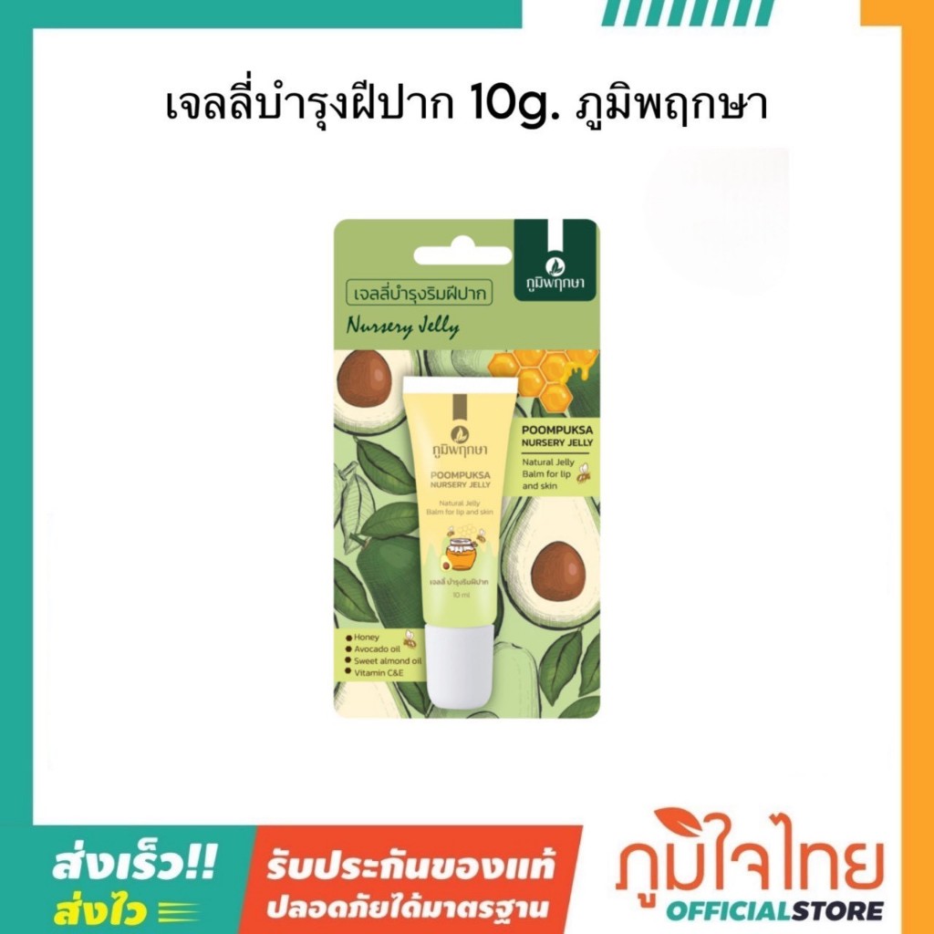 เจลลี่ บำรุงริมฝีปาก 10กรัม ภูมิพฤกษา