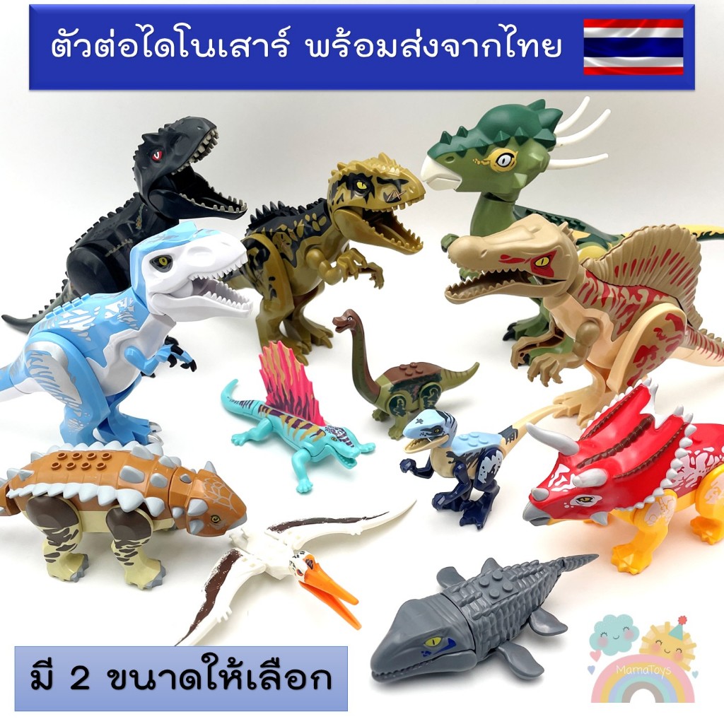 [COD] ตัวต่อไดโนเสาร์ สินค้าพร้อมส่งจากไทย ของเล่นไดโนเสาร์ ช่วยเสริมสร้างพัฒนาการ สําหรับเด็ก