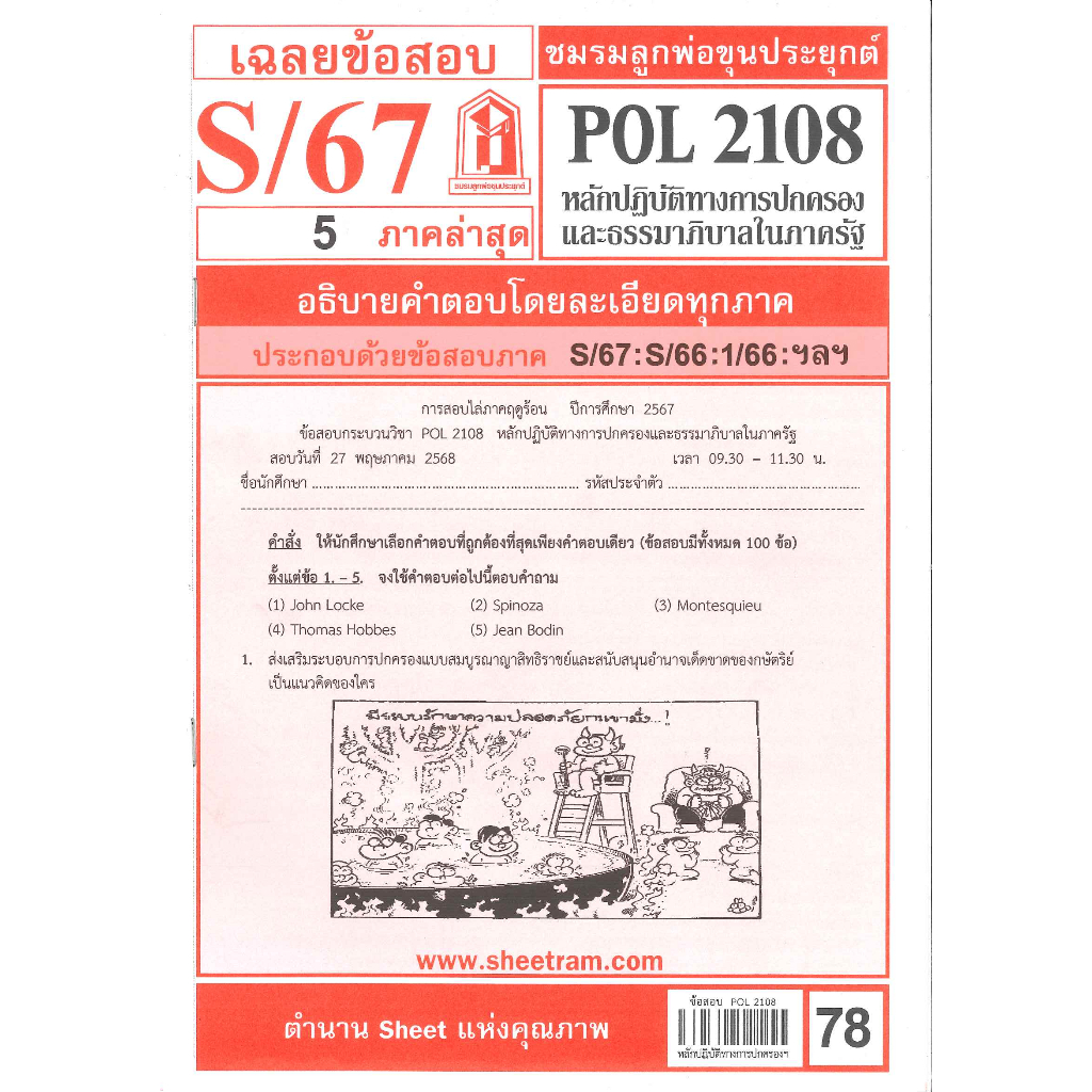 ข้อสอบชีทราม POL2108 เฉลยหลักปฏิบัติการทางการปกครองและธรรมาภิบาลในภาครัฐ S/67