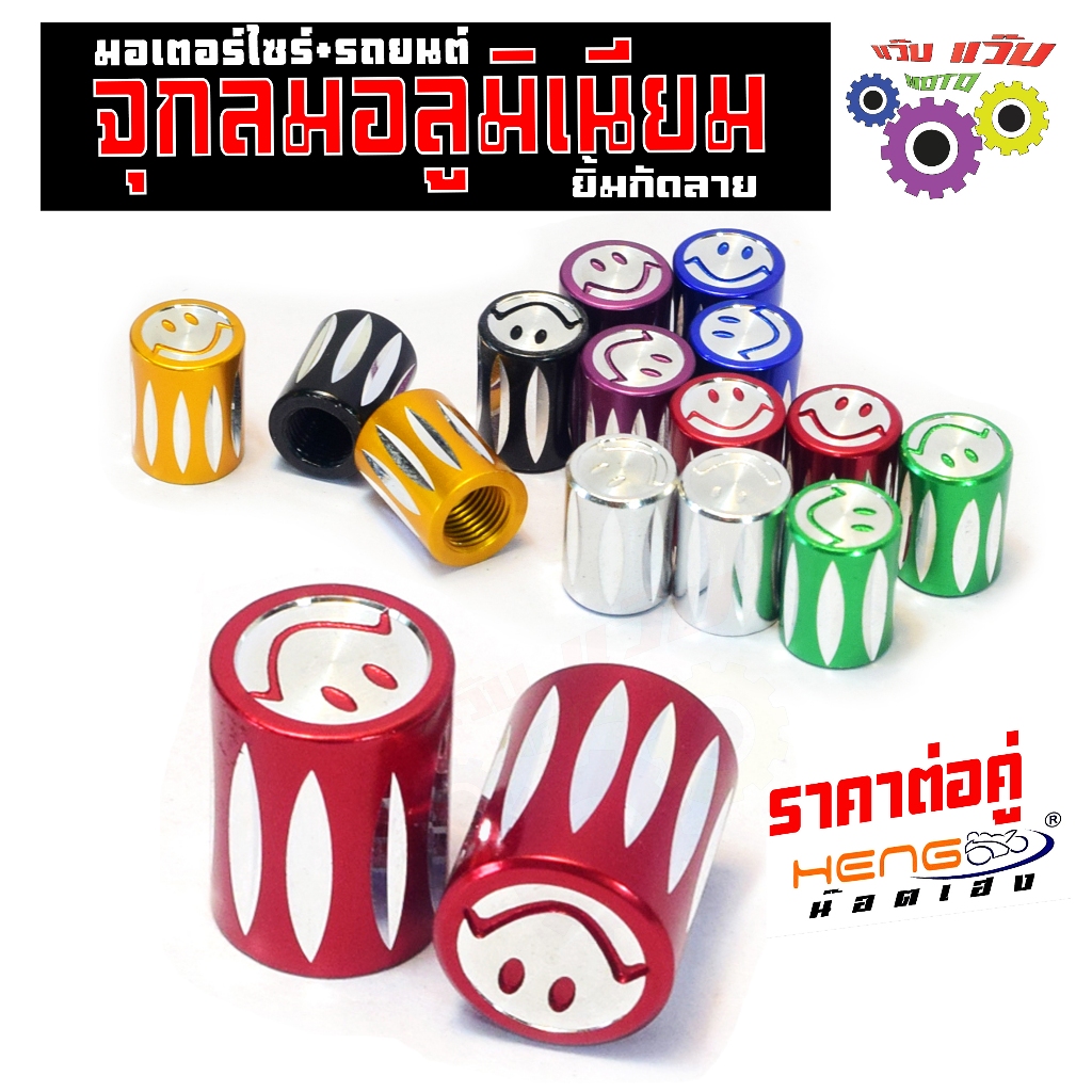 จุกลมอลูมิเนียม ลายยิ้ม ใส่มอเตอร์ไซร์,รถยนตร์ ( เฮงสกรู ) จุกลม อลูมิเนียม T6 (เลือกสีด้านใน)