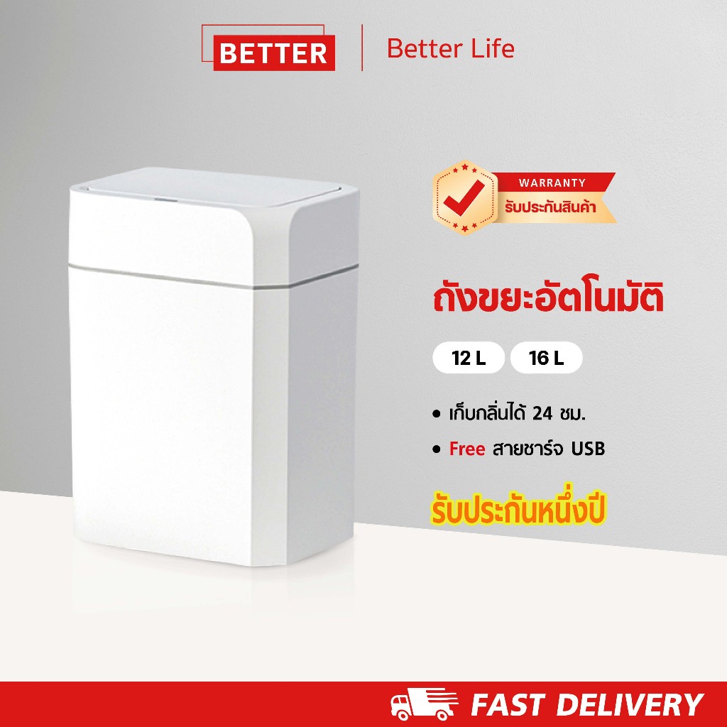 Better ถังขยะแบบเซ็นเซอร์ 12L/16L ป้องกันกลิ่น-กันน้ำ ชาร์จไฟ ระบบเซ็นเซอร์  ถังขยะอัตโนมัติ  นห้องน้ำในครัว