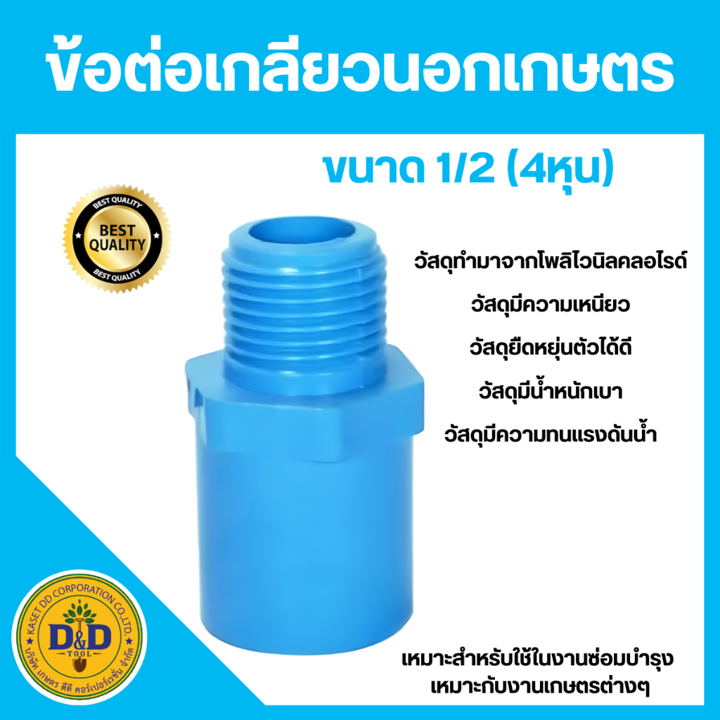 ข้อต่อตรง เกลียวนอก-ใน 1/2”(4หุน) (ผม)