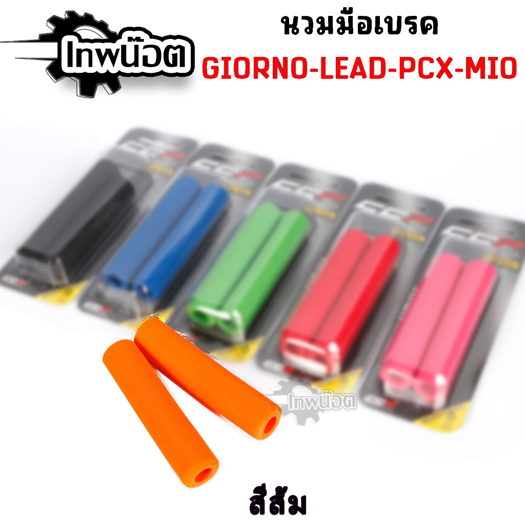 นวมมือเบรค(ไม่สกรีนโลโก้) CCP Revolutionแท้ ใส่ได้ทุกรุ่น