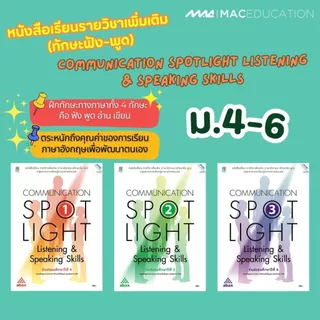 Communication SPOT LIGHT listening& speaking skills ม.4-6 BY MAC EDUCATION (สำนักพิมพ์แม็ค)
