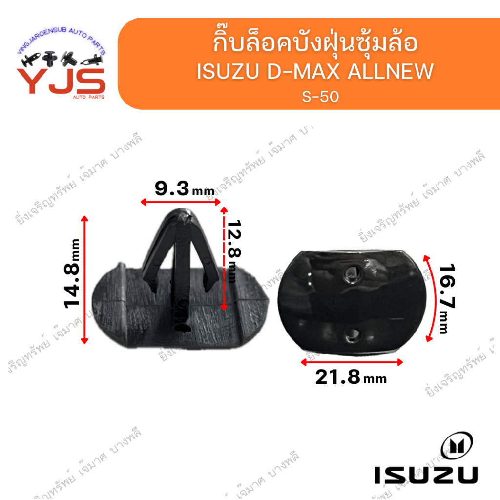 (5ตัว/10ตัว/20ตัว) กิ๊บล็อคบังฝุ่นซุ้มล้อ ISUZU D-MAX  ALLNEW