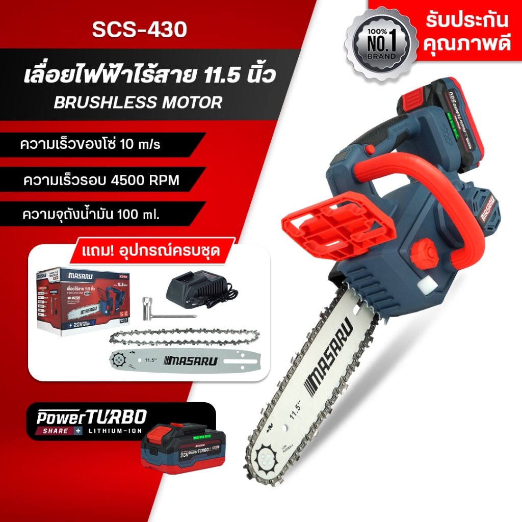 MASARU เลื่อยโซ่ไร้สาย11.5 นิ้ว 20V รุ่น SCS-430 เลื่อยไร้สาย เลื่อย เลื่อยไฟฟ้า เลื่อยโซ่ BRUSHLESS