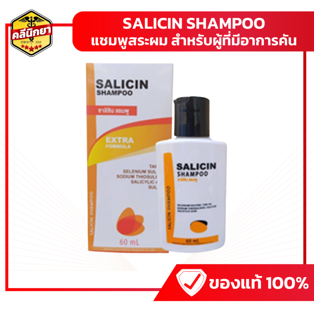 พร้อมส่ง ของแท้ ถูกกฎหมายไม่สวมทะเบียน Salicin shampoo ซาลิซิน แชมพู 60 ml ฟอกสะเก็ดเงิน รังแค ผมร่วง