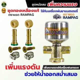 ชุดหม้อลมครบชุด อลูมิเนียม ทองเหลือง ติดตั้งเครื่องพ่นยาแบตเตอรี่ ช่วยให้น้ำออกสสม่ำเสมอเพิ่มแรงดัน