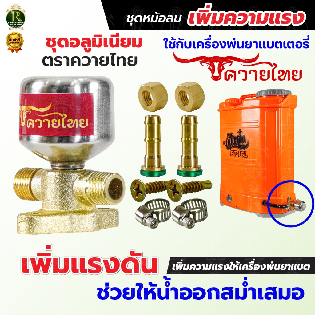 ชุดหม้อลมครบชุด อลูมิเนียม ทองเหลือง ติดตั้งเครื่องพ่นยาแบตเตอรี่ ช่วยให้น้ำออกสสม่ำเสมอเพิ่มแรงดัน ราคา ถูกที่สุด โปรบีเคเค แกลเลอรีภาพที่ 5