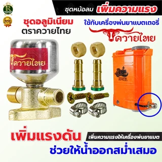 ชุดหม้อลมครบชุด อลูมิเนียม ทองเหลือง ติดตั้งเครื่องพ่นยาแบตเตอรี่ ช่วยให้น้ำออกสสม่ำเสมอเพิ่มแรงดัน