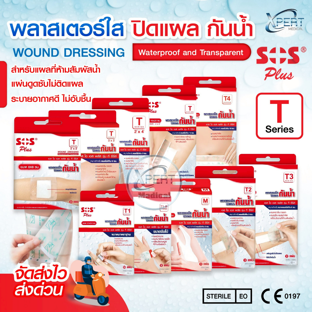 ส่งด่วน ส่งไวทุกวัน!! พลาสเตอร์ใสกันน้ำ SOS Plus T Series พลาสเตอร์ติดแผล ผ้าก๊อซปิดแผลแบบพร้อมใช้ ล็อตใหม่ (1กล่อง)