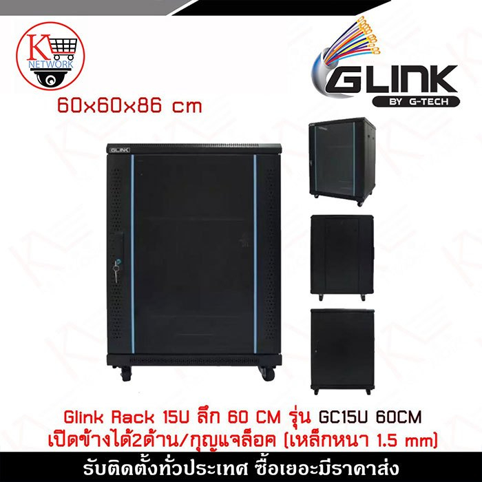 ตู้ Rack 15U Glink รุ่น GC15U60CM ลึก 60 cm เปิดได้ 2 ด้าน / กุญแจล็อค (เหล็กหนา 1.5 mm)