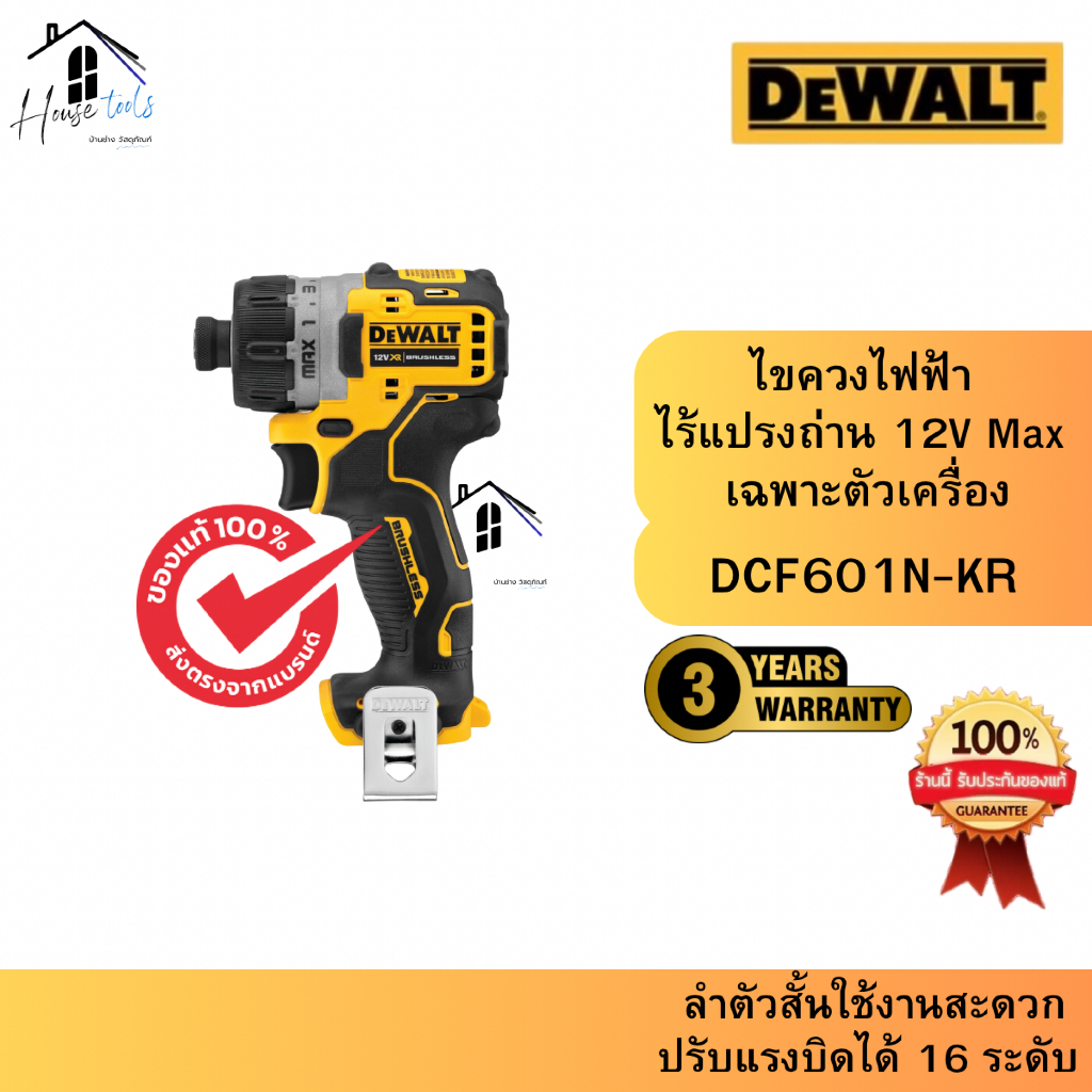 DEWALT รุ่น DCF601N-KR ไขควงไฟฟ้า ไร้แปรงถ่าน 12V Max เฉพาะตัวเครื่อง ของแท้ จัดส่งเร็ว