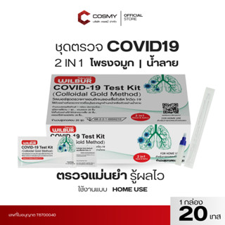 ชุดตรวจโควิด ATK Singclean 2in1 Antigen Test Kit  1กล่อง 20เ…