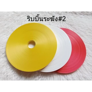 ริบบิ้นตราระฆังเบอร์2,เนื้อทราย ขนาดกว้าง12มม.ยาว300หลา มีบริการเก็บปลายทาง