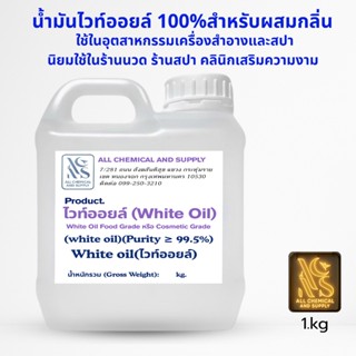 ไวท์ออยล์ขนาด1 kg. (White Oil / Mineral Oil) เป็นหัวเชื้อน้ำ…