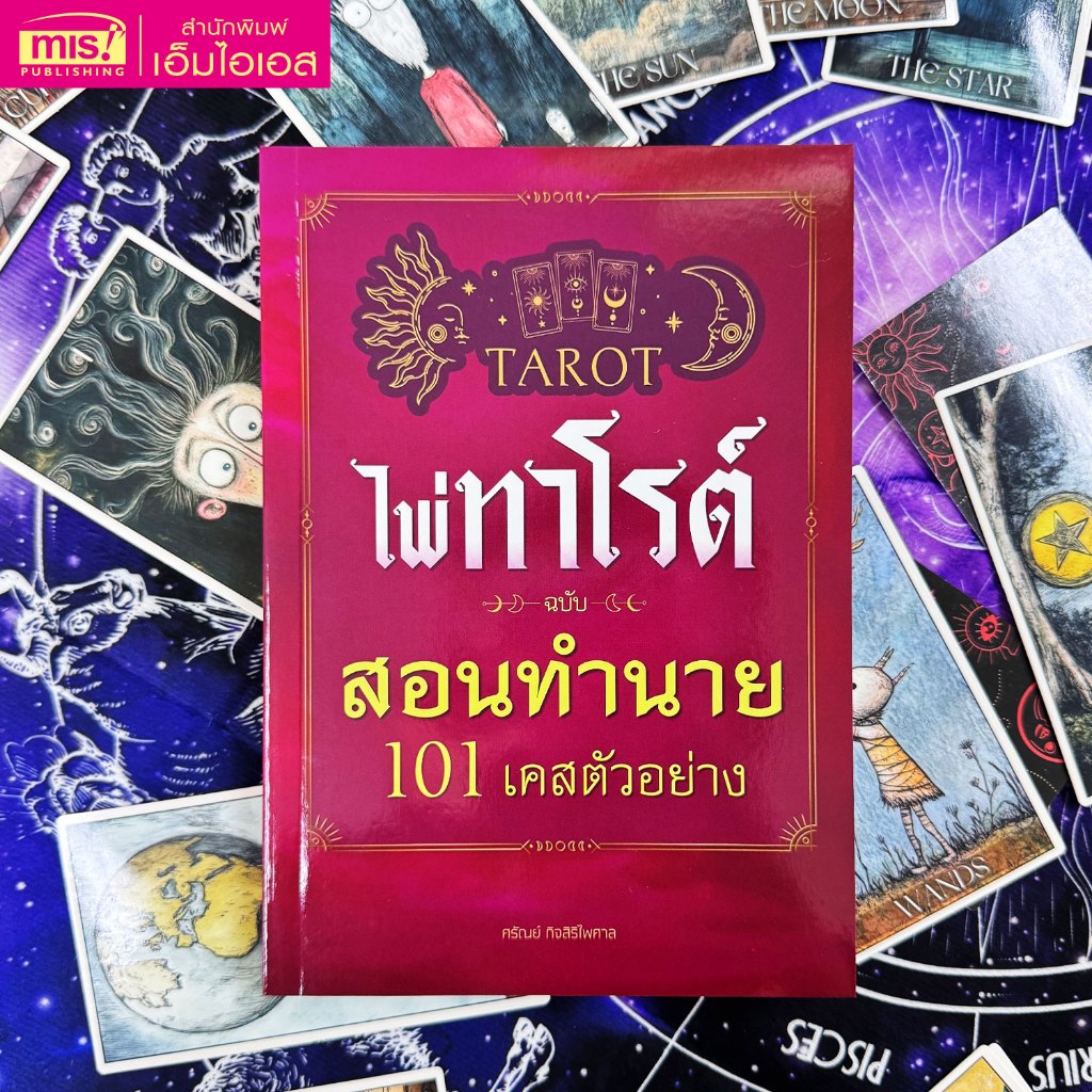 MISBOOK หนังสือไพ่ทาโรต์ ฉบับสอนทำนาย 101 เคสตัวอย่าง + ไพ่ 1 ชุด (78 ใบ) + ผ้าปูสำหรับดูไพ่