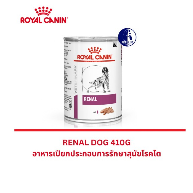 พร้อมส่ง Royal Canin Renal Dog อาหารกระป๋องสุนัขโต สูตรโรคไต ค่าไตสูง 410g