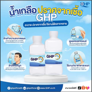 น้ำเกลือ จีเอชพี นอร์มอล ซาไลน์ GHP NORMAL SALINE ขวดดัมเบล (ขนาด 1,000 ml x 10 ขวด)
