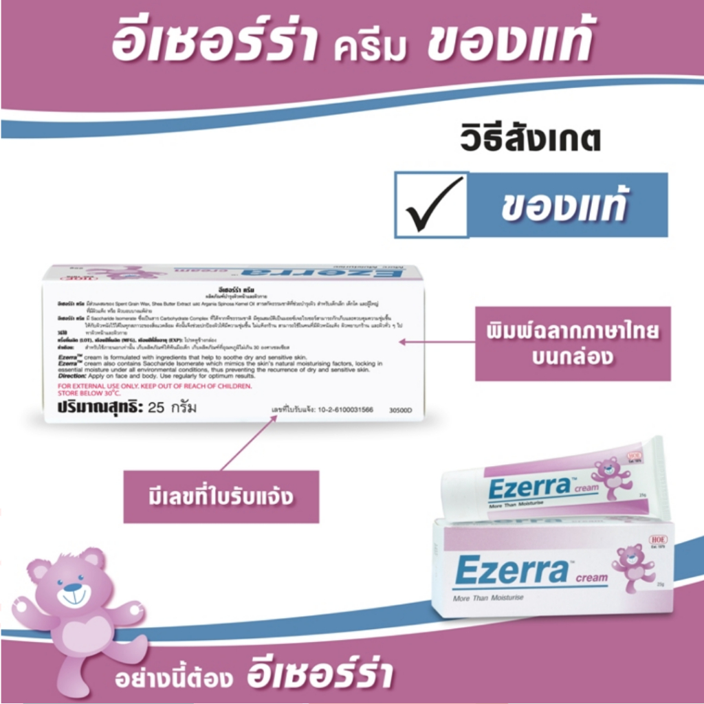 [[ของแท้ ฉลากไทย]] Ezerra cream อีเซอร่า ครีม | ครีมทาผิวเด็ก ใช้ได้กับทารกแรกเกิด | ขนาด 25, 50g