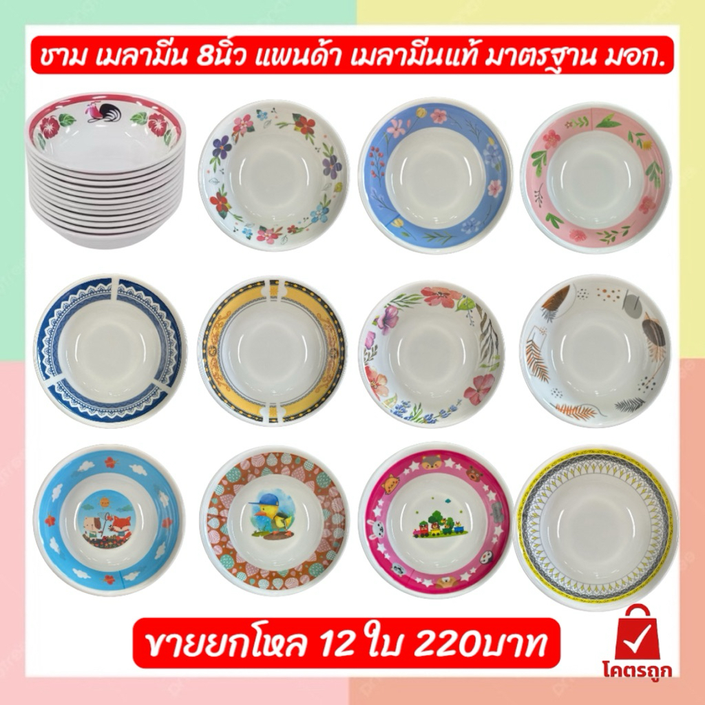 ชามเมลามีน 8 นิ้ว ปากบาน ลายดอกไม้ การ์ตูน ขายยกโหล 12ใบ