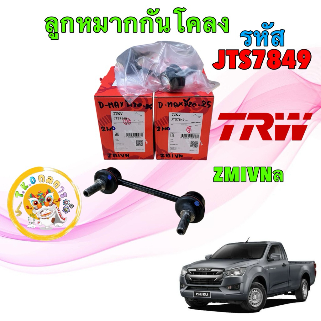 ลูกหมากกันโคลง หน้า 2ตัว ISUZU D-MAX 2WD พลานุภาพ (ตัวเตี้ย) ปี 2020-2025 TRW รหัส JTS7849
