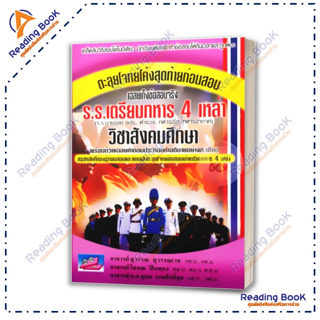 หนังสือ โค้งสุดท้ายมุ่งสู่เตรียมทหาร (แยกรายวิชา) สนพ รูปที่ 4