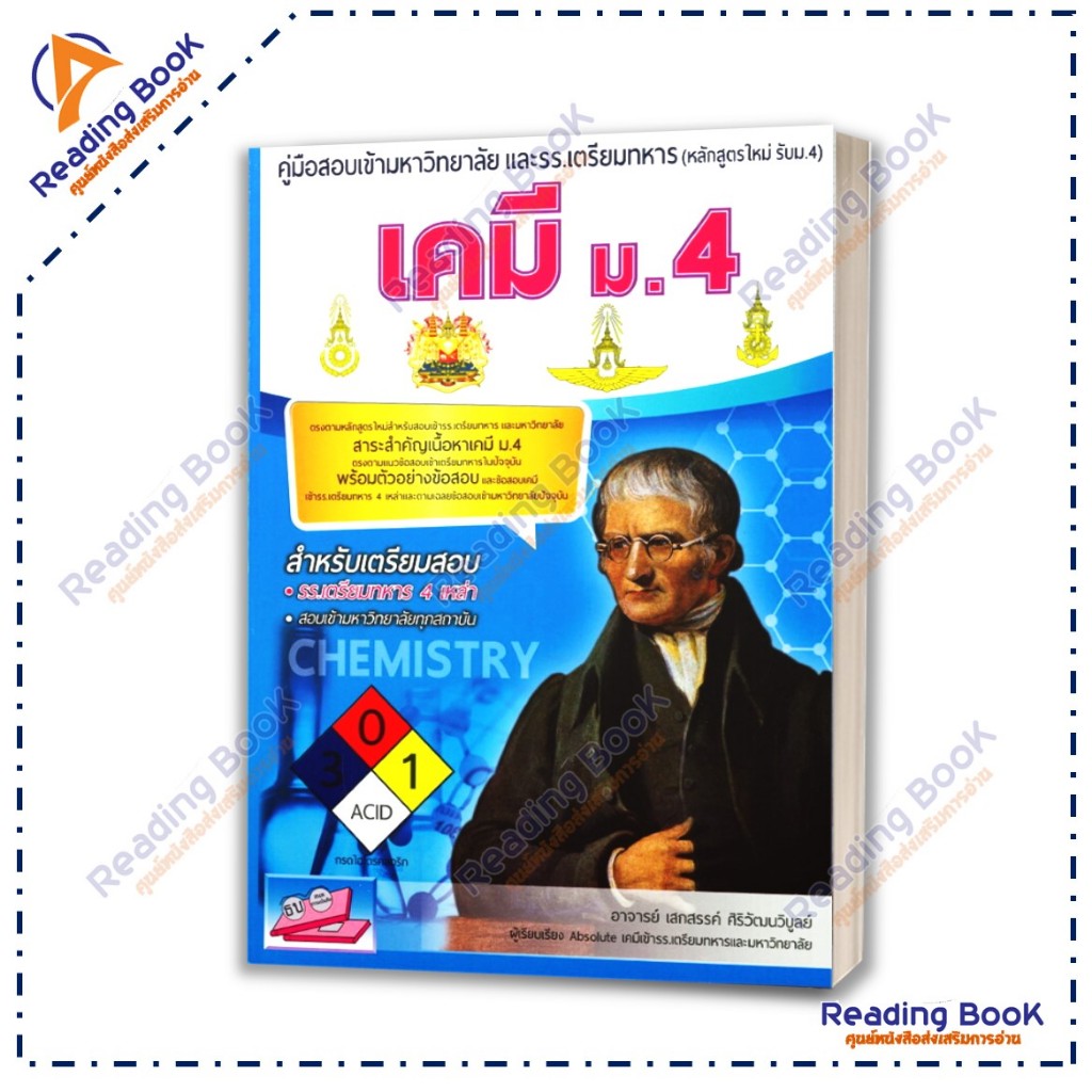 หนังสือ โค้งสุดท้ายมุ่งสู่เตรียมทหาร (แยกรายวิชา) สนพ รูปที่ 5