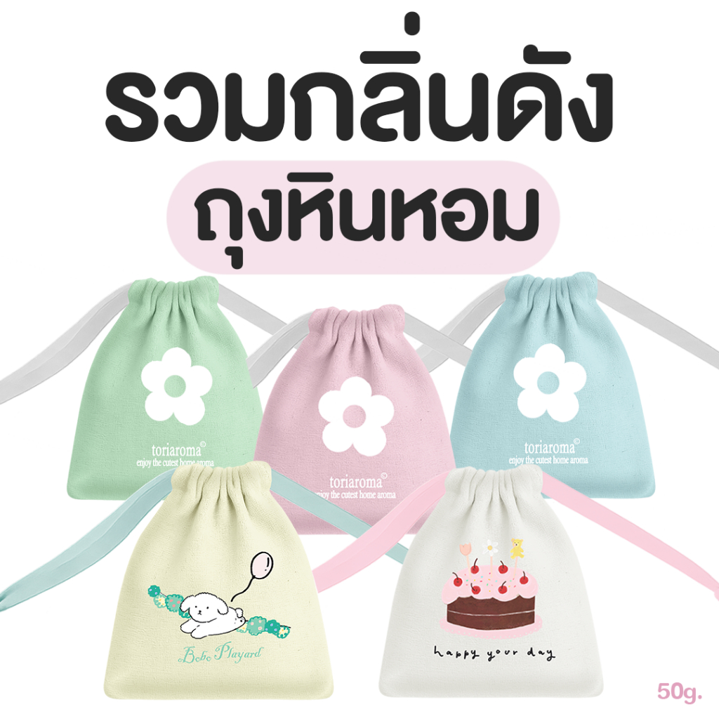 TORIAROMA | [ Sachet ] Aroma Sachet ลายใหม่! ถุงหอมอโรมากระจายกลิ่น 🧸🧁 พกความหอมใส่กระเป๋าไปได้ทุกที่ 💟