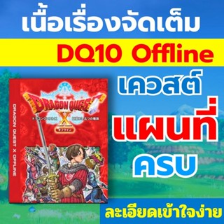 บทสรุปภาษาไทย Dragon Quest X Offline ดราก้อนเควส 10 ออฟไลน์ …