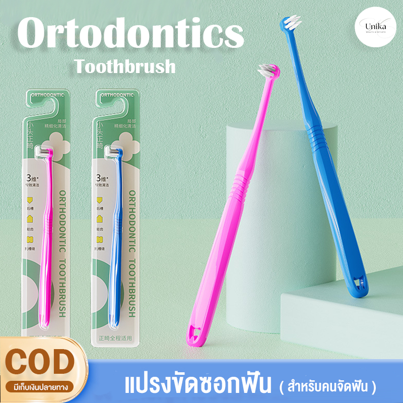 แปรงขัดซอกฟัน แปรงกระจุก แปรงซอกฟัน แปรงจัดฟัน สําหรับจัดฟัน ขนแปรงนุ่ม ด้ามจับถนัดมือ orthodontics toothbrush (สุ่มสี)