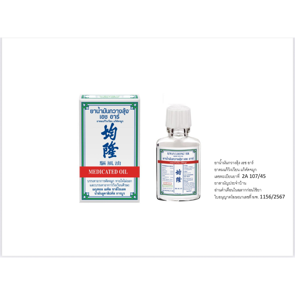 ยาน้ำมันกวางลุ้ง เอช อาร์ ยาดมแก้วิงเวียน แก้คัดจมูก KWAN LOONG HR (ขนาด 3 ml. x 6 ขวด)