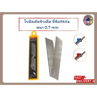 ใบมีดตัดข้าวดีด akita ใบมีดใช้สำหรับตัดข้าวดีด,ข้าวเด้ง,ตกแต…