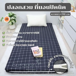 Suraphon: ปลอกหุ้มที่นอนปิคนิค only cover Mattress (เฉพาะปลอก) ถอดปลอกซักได้ มีซิป ผ้านุ่ม