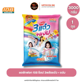 3 พลังแจ๋ว 2600 - 3000 กรัม ผงซักฟอก 108 SHOP ถุงใหญ่ แจ๋วแจ๋ว+แจ่ม สำหรับซักมือ และเครื่องเปิดฝาด้านบน