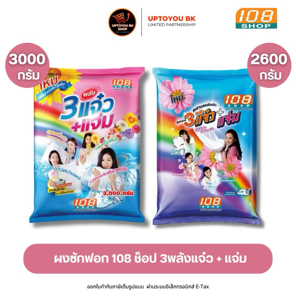 3 พลังแจ๋ว 2600 - 3000 กรัม ผงซักฟอก 108 SHOP ถุงใหญ่ แจ๋วแจ๋ว+แจ่ม สำหรับซักมือ และเครื่องเปิดฝาด้านบน