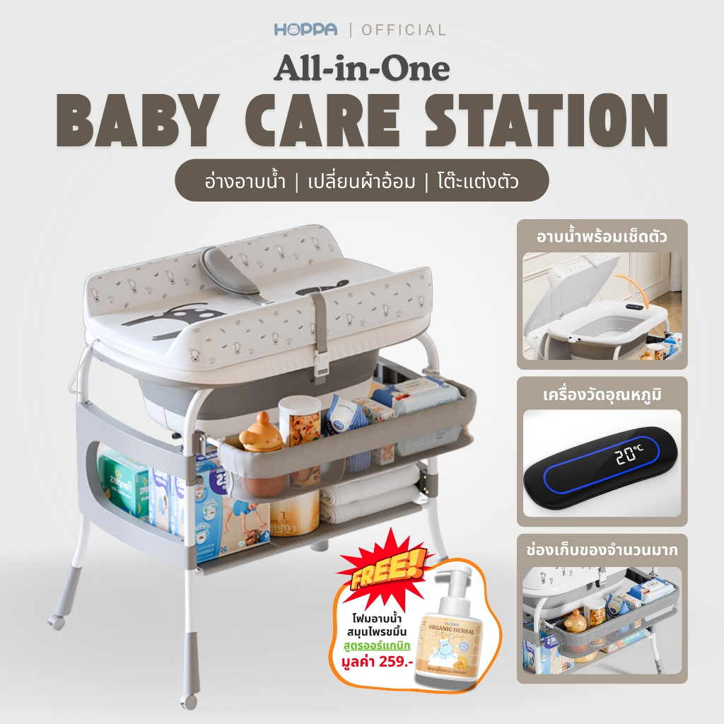 HOPPA All-in-One Baby Care Station โต๊ะอาบน้ำเด็ก อ่างอาบน้ำ โต๊ะเปลี่ยนผ้าอ้อม โต๊ะแต่งตัว