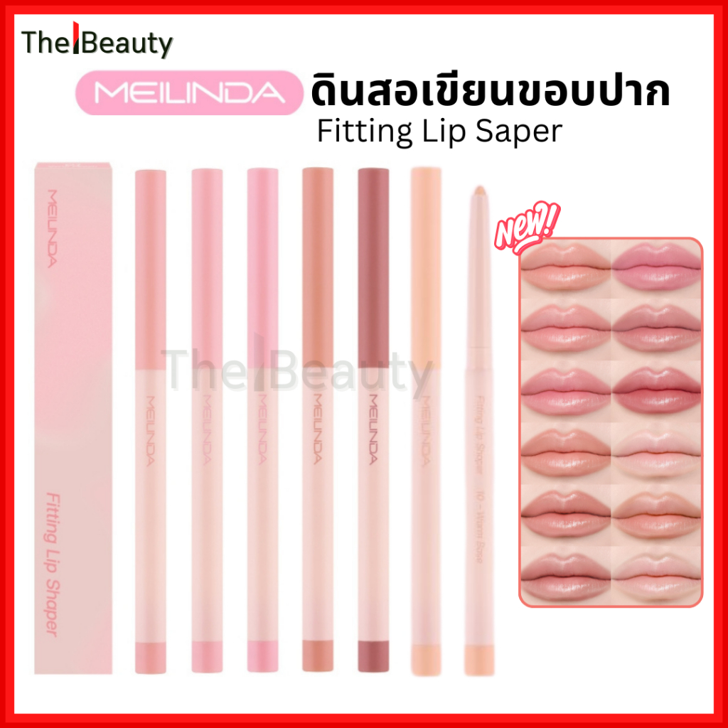 MEILINDA ดินสอเขียนขอบปาก ลิปไลเนอร์ Fitting Lip Shaper กลบสีปาก สีชัด ติดทน เนื้อนุ่ม (MC2074)