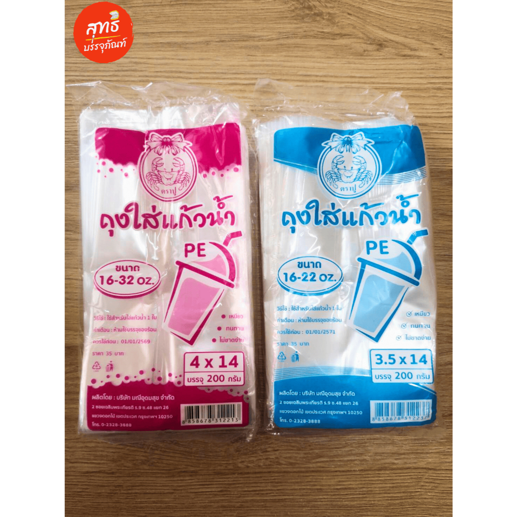 (ตราปู) ถุงใส่แก้วน้่ำ ไฮโซ ใส เหนียว ขนาด 4*14 (16-32 oz) และ 3.5*14 (16-22 oz) บรรจุ 200 กรัม