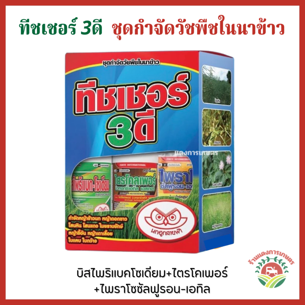 ทิชเชอร์ 3ดี ชุดกำจัดวัชพืชในไร่ข้าวและนาข้าว ตรานกฮูกสายฟ้า ของแท้