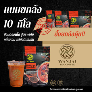 ชาแดงอินโด ชาแดงเข้ม ยกลัง 10 กิโล