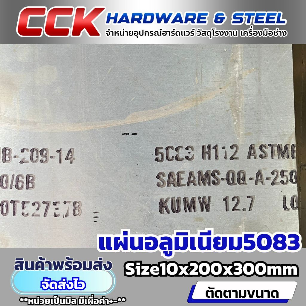 แผ่นอลูมิเนียมอัลลอยด์AL5083หนา10-15mm(มีหลายขนาด)