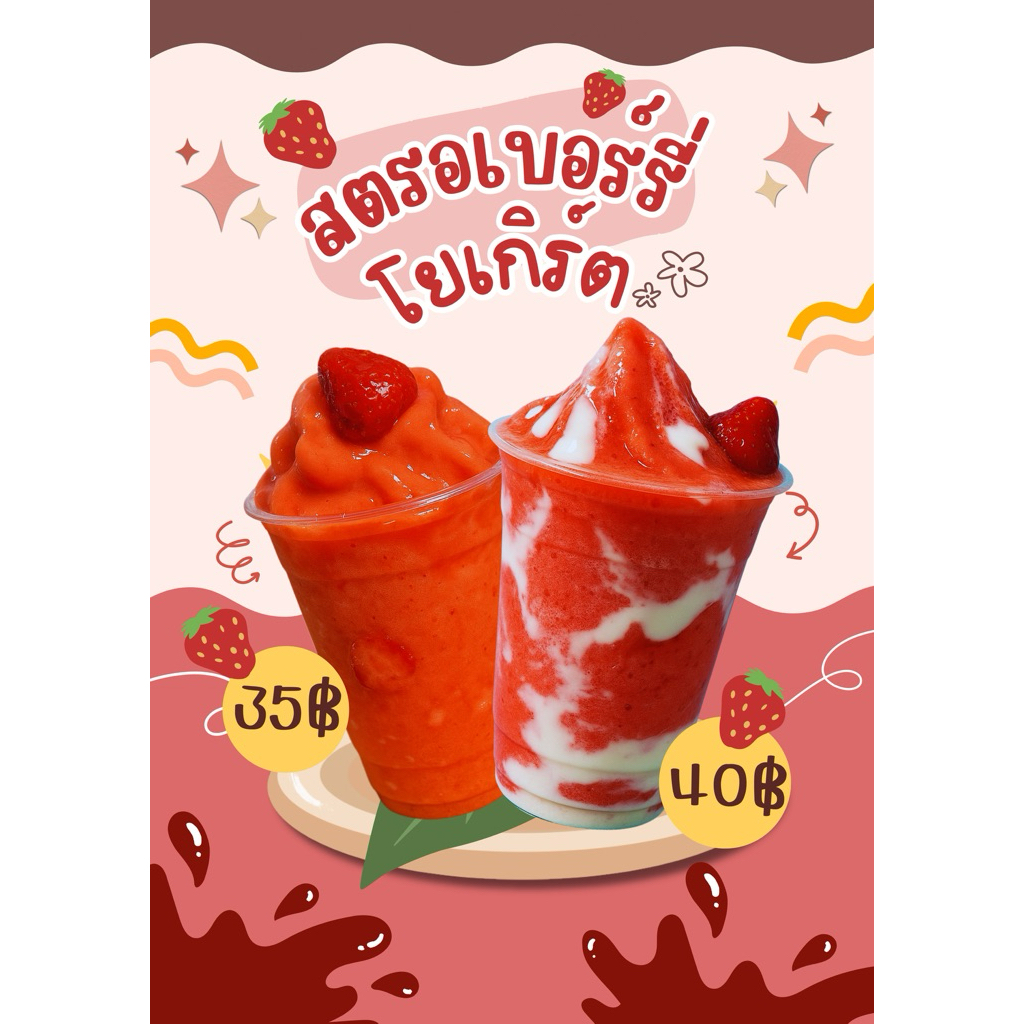 ป้ายเมนูสมูทตี้ สตรอเบอร์รี่โยเกิร์ตพร้อมเคลือบใส แก้ไขราคาได้