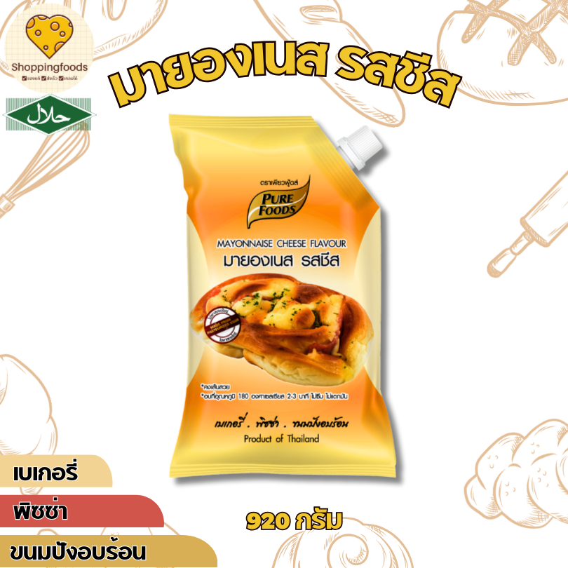 มายองเนส รสชีส ขนาด 920 กรัม เพียวฟู้ดส์ ทำขนมอบ แซนวิช ตกแต่งหน้าพิซซ่า มีฮาลาล