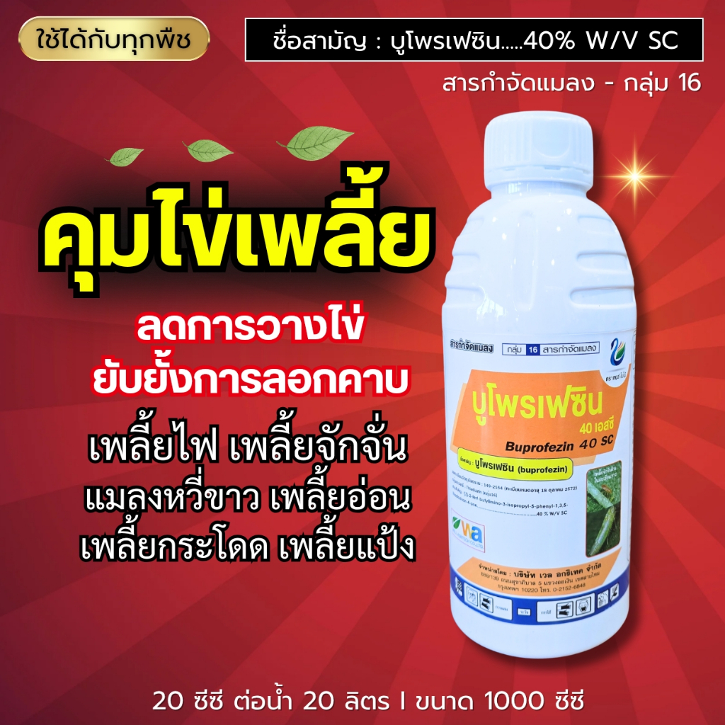 บูโพรเฟซิน (บูโพรเฟซิน 40%) คุมไข่เพลี้ย ลดการวางไข่ ยับยั้งการลอกคราบ ทุกเพลี้ย และแมลงปากดูด : 1 ลิตร